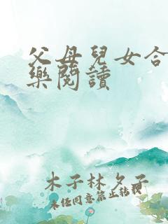 父母儿女合家欢乐阅读