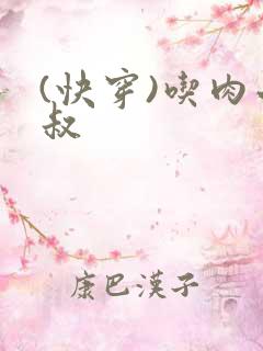 (快穿)吃肉小叔