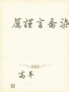 厉谨言乔染小说