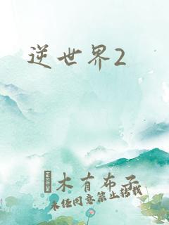 逆世界2