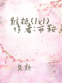 难抵(1v1) 作者:市鞍马