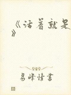 《活着就是恶心》