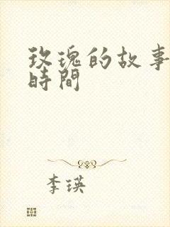 玫瑰的故事更新时间