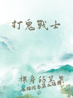 打鬼战士