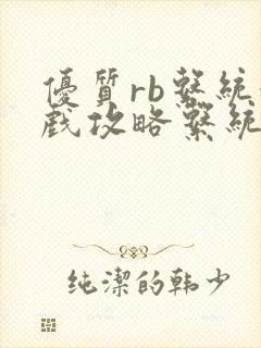 优质rb系统游戏攻略系统