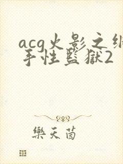 acg火影之纲手性监狱2