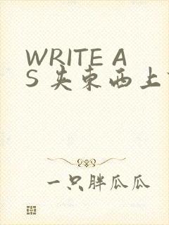 WRITE AS 夹东西上课