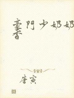 豪门少奶奶 黯香