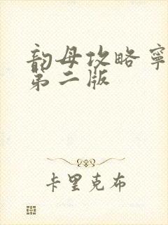 韵母攻略宁秋婉第二版