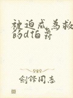 被迫成为救世主的d伯爵