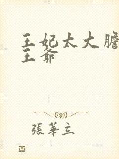 王妃太大胆踹了王爷