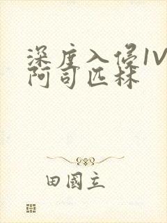 深度入侵1V3阿司匹林