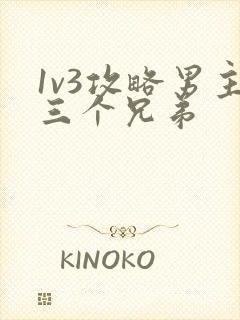 1v3攻略男主三个兄弟