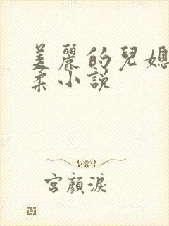 美丽的儿媳妇雨柔小说