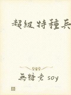 超级特种兵萧扬