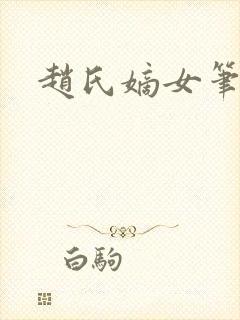 赵氏嫡女笔趣阁