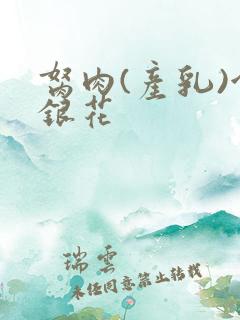 胬肉(产乳)金银花