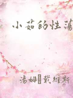 小茹的性荡生活