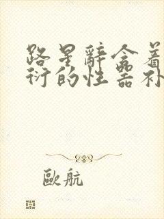 路星辞含着段嘉衍的性器补车头条