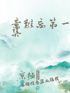 意难忘第一部全集