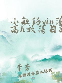 小敏的yin荡高h放荡日记