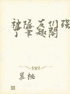 被队友们强制爱了笔趣阁