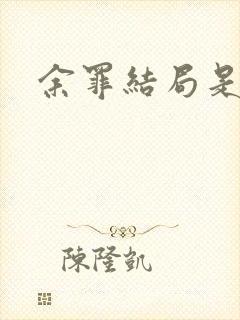 余罪结局是什么