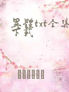 异体txt全集下载