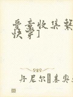 爱意收集系统[快穿]