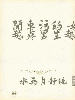 开车污的 女生越疼男生越来越快动漫