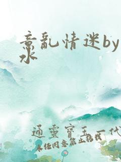 意乱情迷by弱水