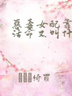 恶毒女配靠JY活命又叫什么