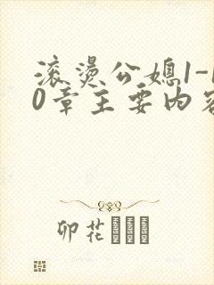 滚烫公媳1-10章主要内容