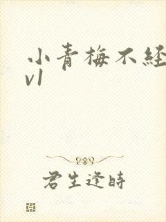 小青梅不经c1v1