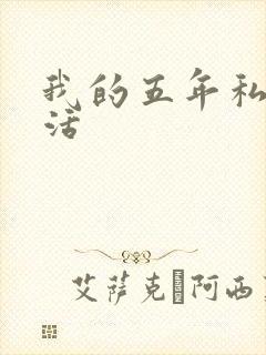 我的五年私奴生活