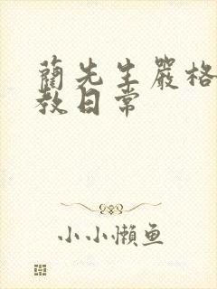 蔺先生严格的管教日常