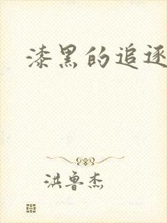 漆黑的追逐者