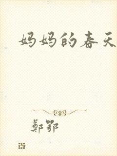 妈妈的春天小说