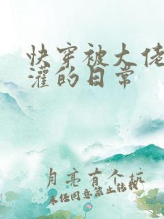 快穿被大佬们浇灌的日常