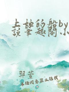 上她的船by小说笔趣阁小说最新章节