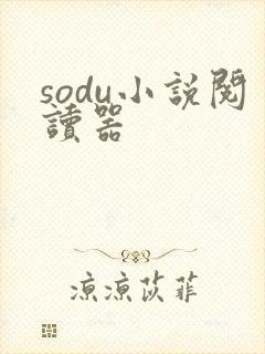 sodu小说阅读器