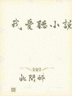 我爱听小说