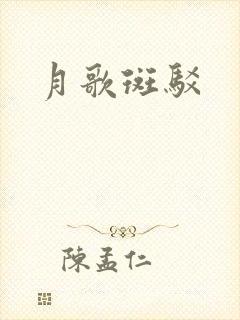 月歌斑驳