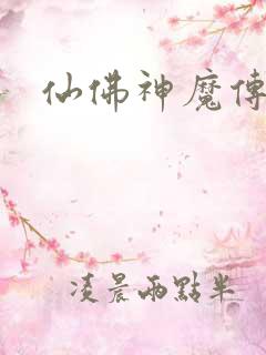 仙佛神魔传