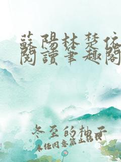 苏阳林楚依免费阅读笔趣阁