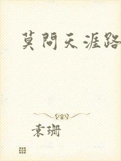 莫问天涯路几重