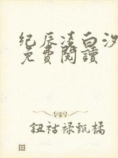 纪辰凌白汐全文免费阅读