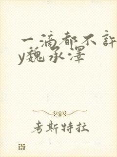 一滴都不许漏by魏承泽