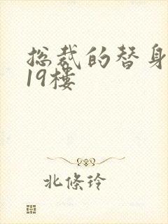 总裁的替身前妻19楼