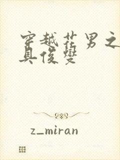 穿越花男之我是具俊燮